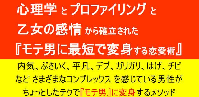 モテ男に最短で変身する恋愛術 極度のあがり症を克服・改善・治す方法